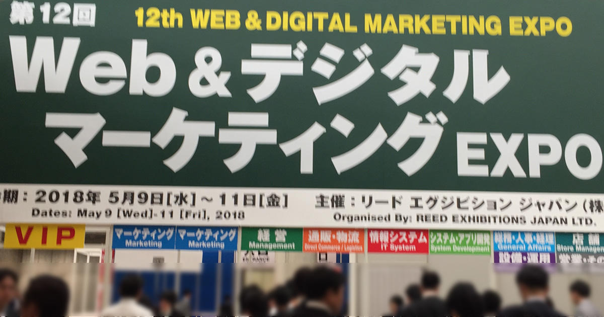 2018 Web&デジタル マーケティング EXPO