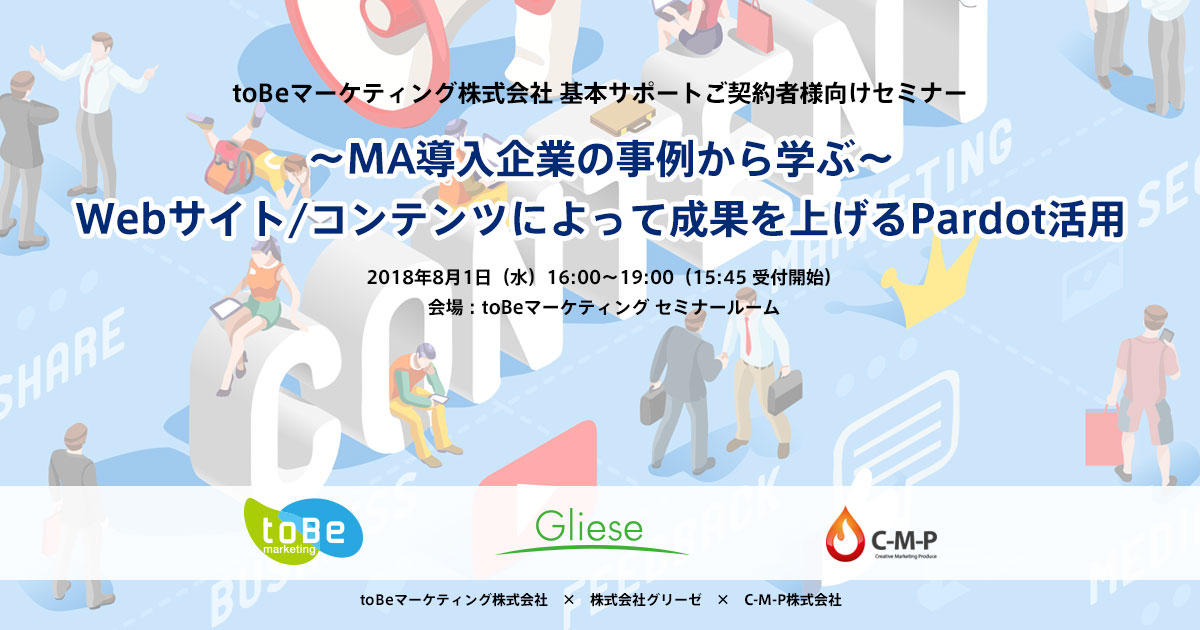 MA導入企業の事例から学ぶ〜 Webサイト/コンテンツによって成果を上げるPardot活用